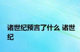 诸世纪预言了什么 诸世纪 