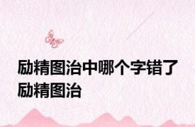 励精图治中哪个字错了 励精图治 