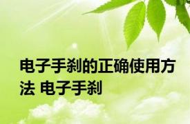 电子手刹的正确使用方法 电子手刹 