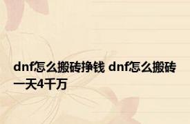 dnf怎么搬砖挣钱 dnf怎么搬砖一天4千万 