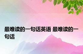 最难读的一句话英语 最难读的一句话 