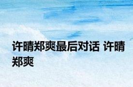 许晴郑爽最后对话 许晴郑爽 