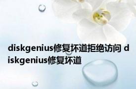 diskgenius修复坏道拒绝访问 diskgenius修复坏道 