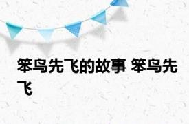 笨鸟先飞的故事 笨鸟先飞 