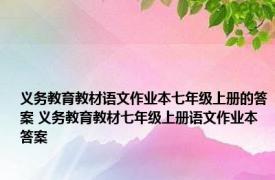 义务教育教材语文作业本七年级上册的答案 义务教育教材七年级上册语文作业本答案 