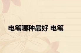 电笔哪种最好 电笔 