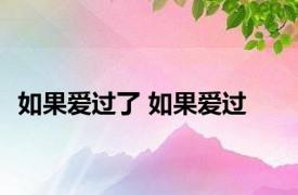 如果爱过了 如果爱过 