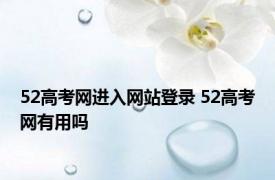 52高考网进入网站登录 52高考网有用吗 