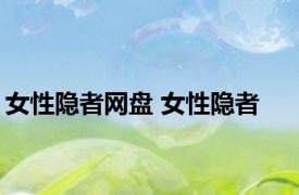 女性隐者网盘 女性隐者 