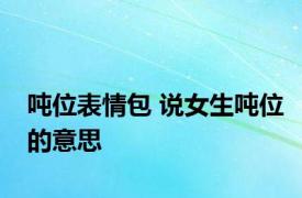 吨位表情包 说女生吨位的意思 