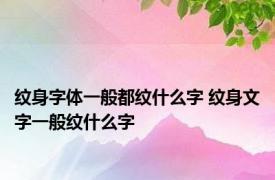 纹身字体一般都纹什么字 纹身文字一般纹什么字 