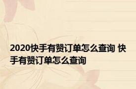 2020快手有赞订单怎么查询 快手有赞订单怎么查询 