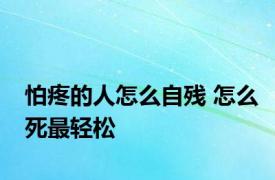 怕疼的人怎么自残 怎么死最轻松 