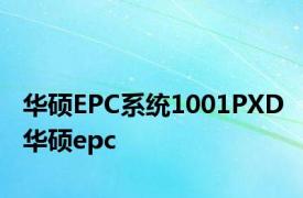 华硕EPC系统1001PXD 华硕epc 