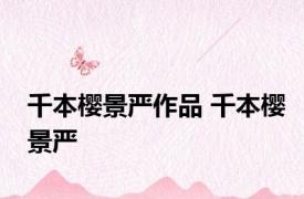 千本樱景严作品 千本樱景严 
