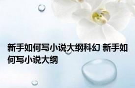 新手如何写小说大纲科幻 新手如何写小说大纲 