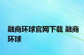 融商环球官网下载 融商环球 