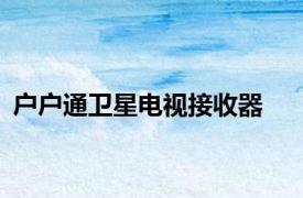 户户通卫星电视接收器