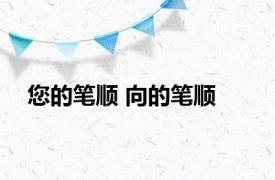 您的笔顺 向的笔顺 