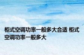 柜式空调功率一般多大合适 柜式空调功率一般多大 