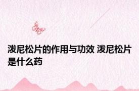 泼尼松片的作用与功效 泼尼松片是什么药 