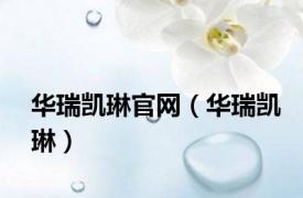 华瑞凯琳官网（华瑞凯琳）