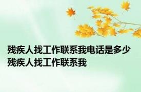 残疾人找工作联系我电话是多少 残疾人找工作联系我 
