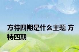 方特四期是什么主题 方特四期 