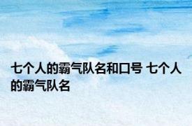 七个人的霸气队名和口号 七个人的霸气队名 