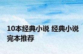 10本经典小说 经典小说完本推荐 