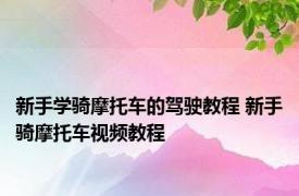 新手学骑摩托车的驾驶教程 新手骑摩托车视频教程 