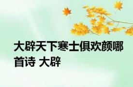 大辟天下寒士俱欢颜哪首诗 大辟 