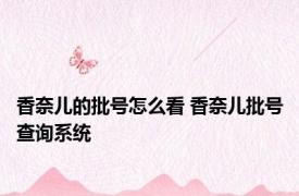 香奈儿的批号怎么看 香奈儿批号查询系统 