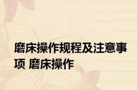 磨床操作规程及注意事项 磨床操作 