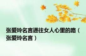 张爱玲名言通往女人心里的路（张爱玲名言）