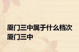 厦门三中属于什么档次 厦门三中 