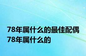 78年属什么的最佳配偶 78年属什么的 