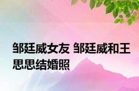 邹廷威女友 邹廷威和王思思结婚照 