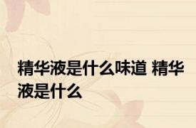 精华液是什么味道 精华液是什么 