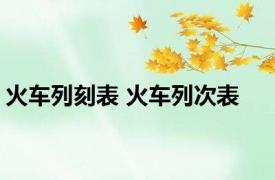 火车列刻表 火车列次表 