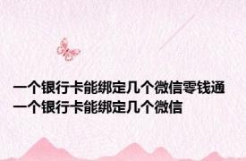 一个银行卡能绑定几个微信零钱通 一个银行卡能绑定几个微信 