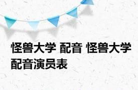 怪兽大学 配音 怪兽大学配音演员表 