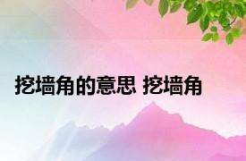 挖墙角的意思 挖墙角 