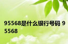 95568是什么银行号码 95568 