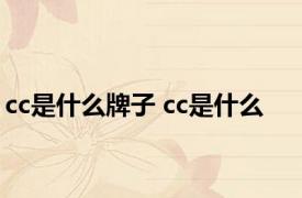 cc是什么牌子 cc是什么 