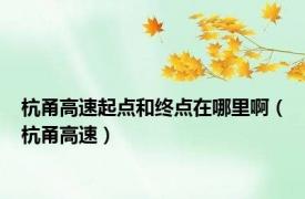 杭甬高速起点和终点在哪里啊（杭甬高速）