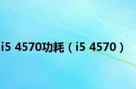 i5 4570功耗（i5 4570）