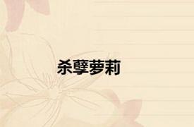 杀孽萝莉