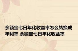 余额宝七日年化收益率怎么转换成年利率 余额宝七日年化收益率 
