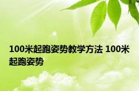 100米起跑姿势教学方法 100米起跑姿势 